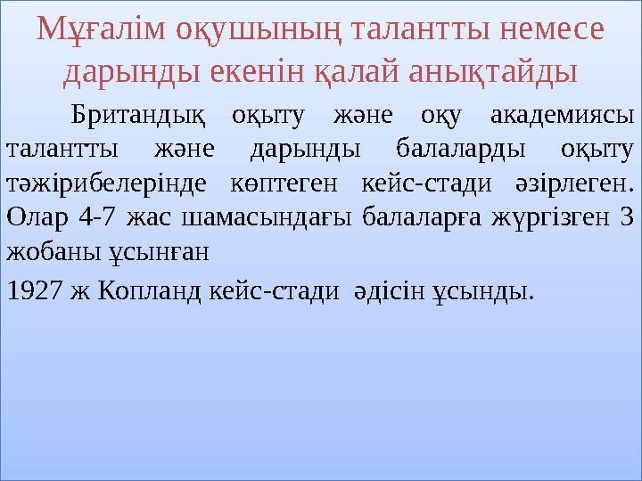 Мұғалім оқушының талантты немесе дарынды екенін қалай анықтайды Британдық оқыту және оқу академиясы талантты және дарынды бал