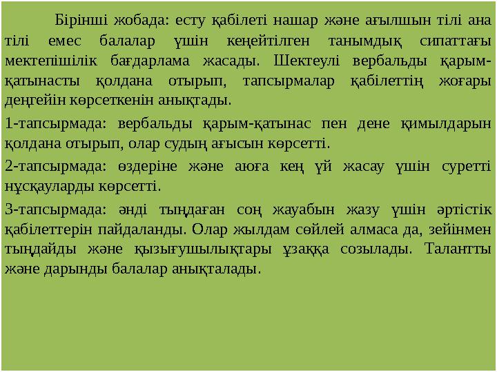 Бірінші жобада: есту қабілеті нашар және ағылшын тілі ана тілі емес балалар үшін кеңейтілген танымдық сипаттағы мектепішілік