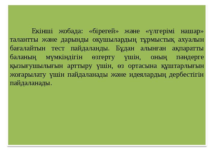 Екінші жобада: «бірегей» және «үлгерімі нашар» талантты және дарынды оқушылардың тұрмыстық ахуалын бағалайтын тест пайдаланды