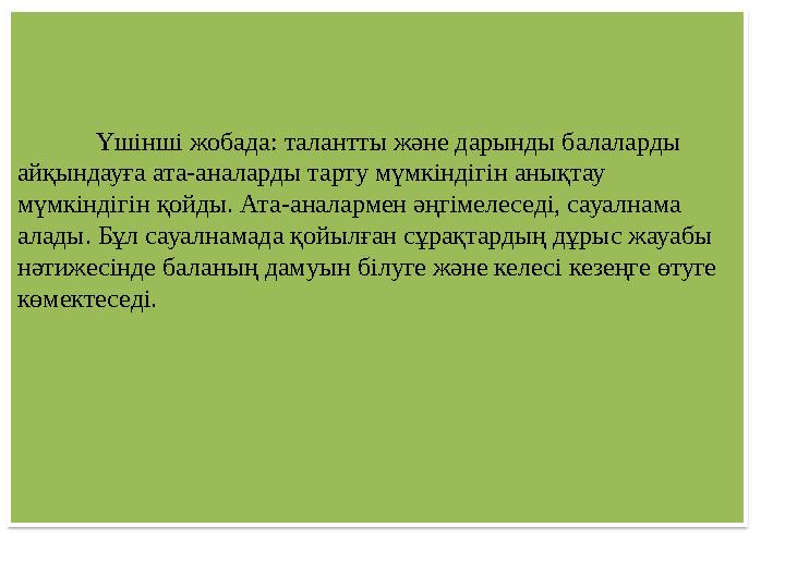 Үшінші жобада: талантты және дарынды балаларды айқындауға ата-аналарды тарту мүмкіндігін анықтау мүмкіндігін қойды. Ата-анала
