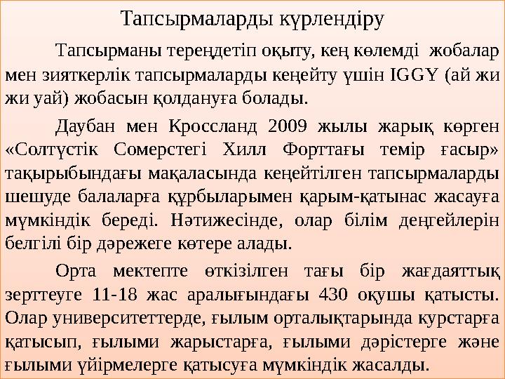 Тапсырмаларды күрлендіру Тапсырманы тереңдетіп оқыту, кең көлемді жобалар мен зияткерлік тапсырмаларды кеңейту үшін IGGY (ай