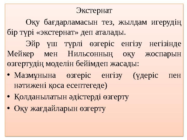 Экстернат Оқу бағдарламасын тез, жылдам игерудің бір түрі «экстернат» деп аталады. Эйр үш түрлі өзгеріс енгізу негізінде Мей