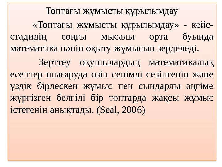 Топтағы жұмысты құрылымдау «Топтағы жұмысты құрылымдау» - кейс- стадидің соңғы мысалы орта буында математика пәнін оқыту жұмыс