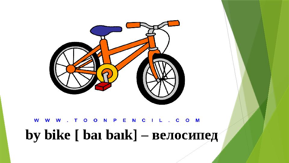 by bike [ baı baık ] – велосипед