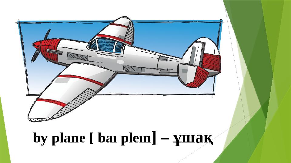 by plane [ baı pleın ] – ұшақ