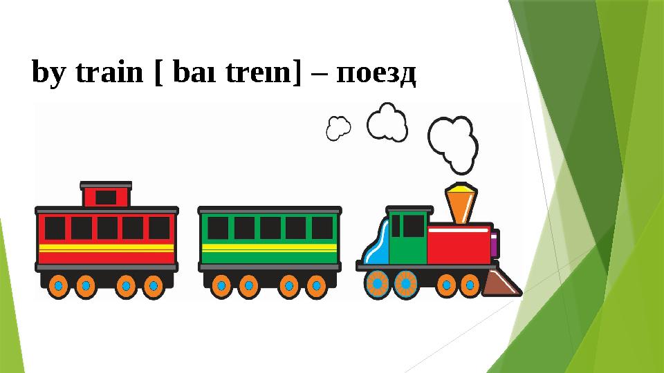 by train [ baı treın ] – поезд