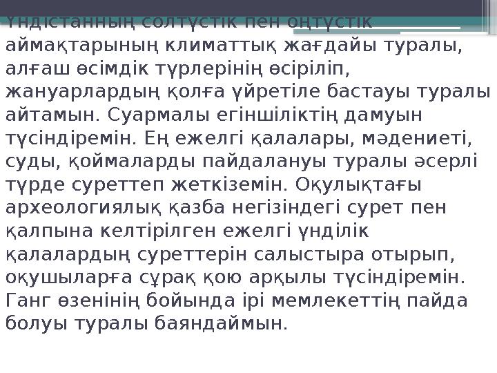 Үндістанның солтүстік пен оңтүстік аймақтарының климаттық жағдайы туралы, алғаш өсімдік түрлерінің өсірілі