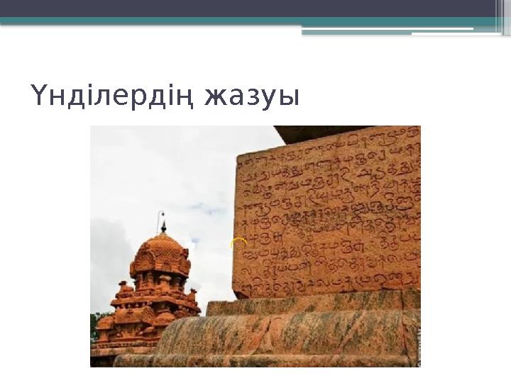 Үнділердің жазуы