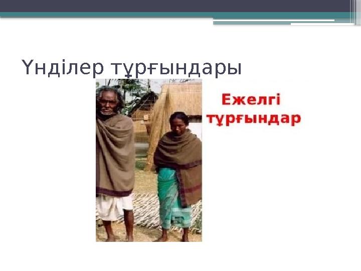 Үнділер тұрғындары