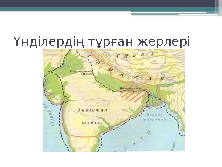 Үнділердің тұрған жерлері