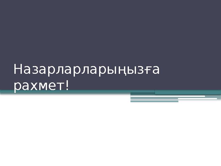Назарларларыңызға рахмет!