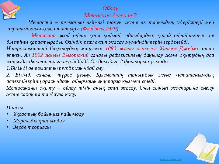 Ашық сабақтар Ойлау Метасана деген не? Метасана – тұлғаның өзін-өзі тануы және өз танымдық үдерістері мен стратегиясын қалыптас