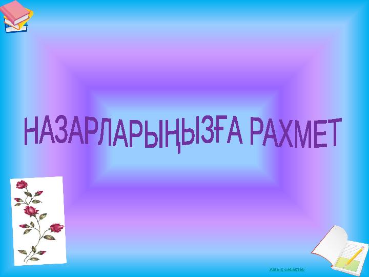 Ашық сабақтар