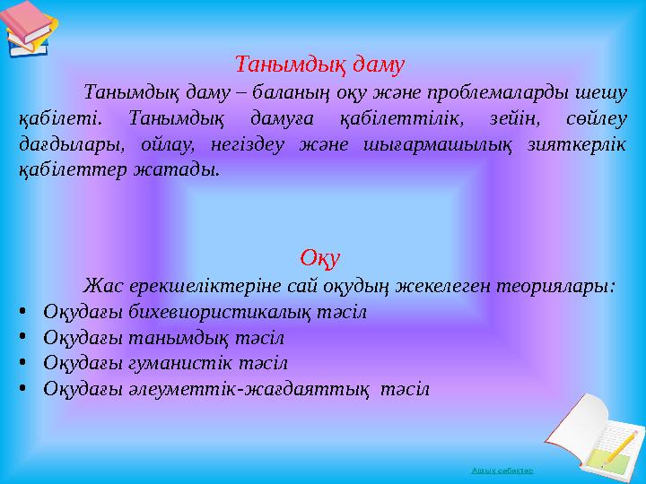 Ашық сабақтар Танымдық даму Танымдық даму – баланың оқу және проблемаларды шешу қабілеті. Танымдық дамуға қабілеттілік, зейін,