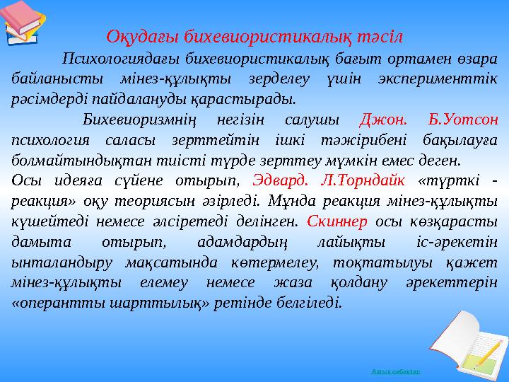 Ашық сабақтар Оқудағы бихевиористикалық тәсіл Психологиядағы бихевиористикалық бағыт ортамен өзар
