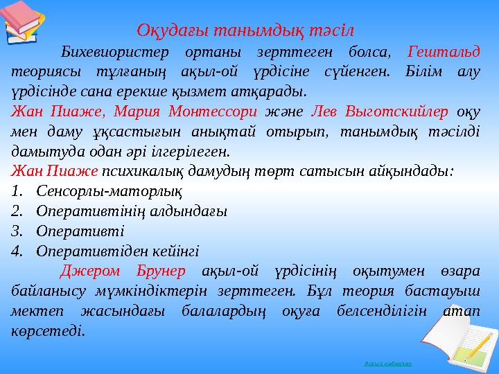 Ашық сабақтар Оқудағы танымдық тәсіл Бихевиористер ортаны зерттеген болса, Гештальд теориясы тұлғаның ақыл-ой үрдісіне сүйенген
