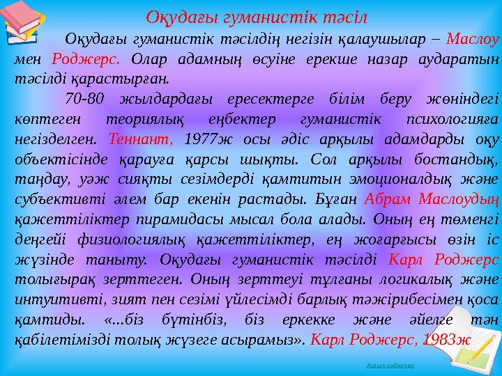 Ашық сабақтар Оқудағы гуманистік тәсіл Оқудағы гуманистік тәсілдің негізін қалаушылар – Маслоу м