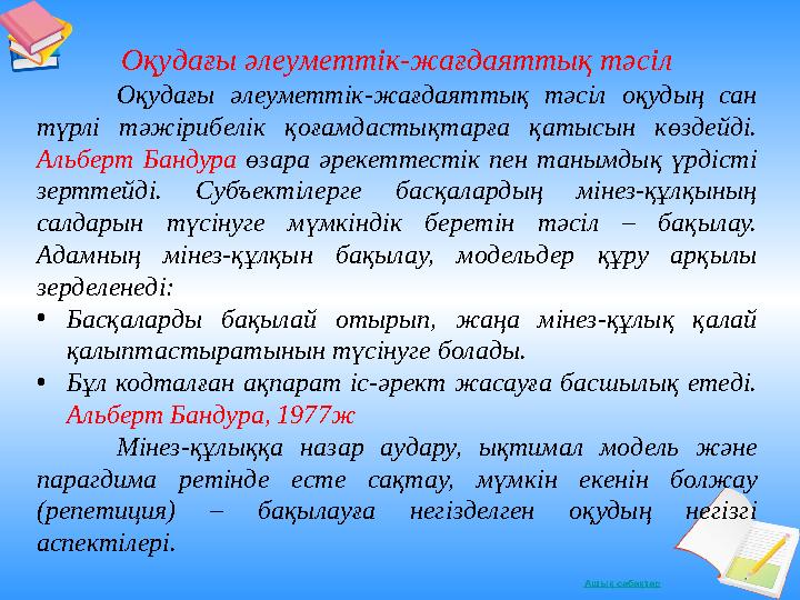 Ашық сабақтар Оқудағы әлеуметтік-жағдаяттық тәсіл Оқудағы әлеуметтік-жағдаяттық тәсіл оқудың сан түрлі тәжірибелік қоғамдастықт