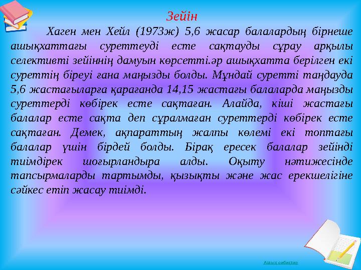 Ашық сабақтар Зейін Хаген мен Хейл (1973ж) 5,6 жасар балалардың бірнеше ашықхаттағы суреттеуді есте сақтауды сұрау арқылы селе