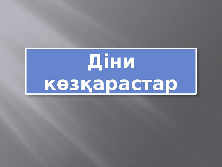Діни көзқарастар