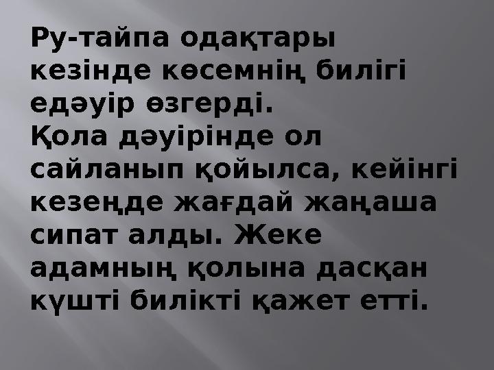 Ру-тайпа одақтары кезінде көсемнің билігі едәуір өзгерді. Қола дәуірінде ол сайланып қойылса, кейінгі кезеңде жағдай жаңаша
