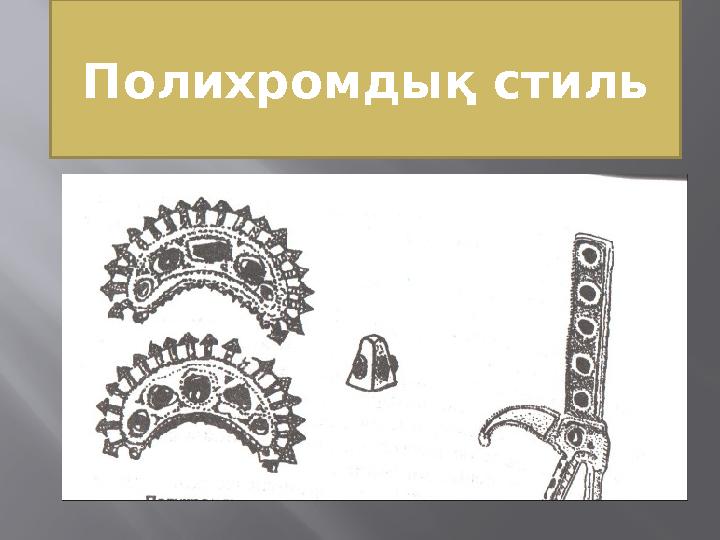 Полихромдық стиль