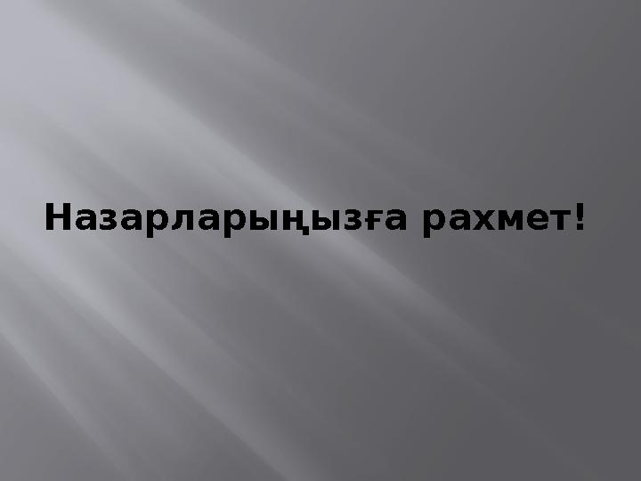 Назарларыңызға рахмет!