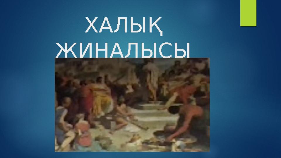 ХАЛЫҚ ЖИНАЛЫСЫ