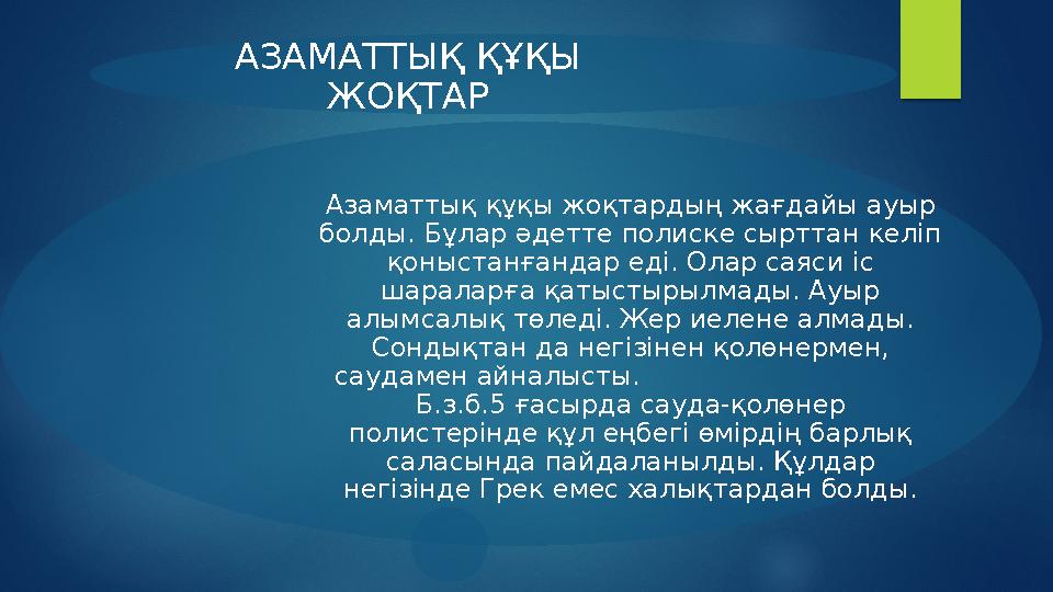 Азаматтық құқы жоқтардың жағдайы ауыр болды. Бұлар әдетте полиске сырттан келіп қоныстанғандар еді. Олар саяси іс шаралар
