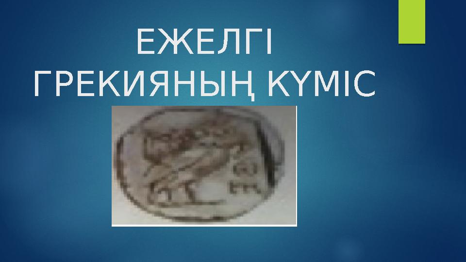 ЕЖЕЛГІ ГРЕКИЯНЫҢ КҮМІС АҚШАСЫ