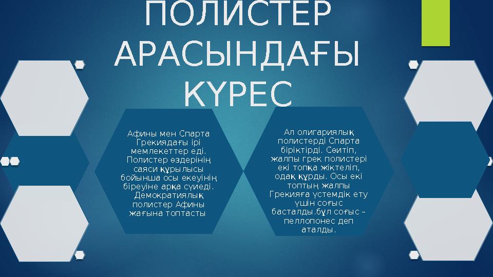 ПОЛИСТЕР АРАСЫНДАҒЫ КҮРЕС Афины мен Спарта Грекиядағы ірі мемлекеттер еді. Полистер өздерінің саяси құрылысы бойынша