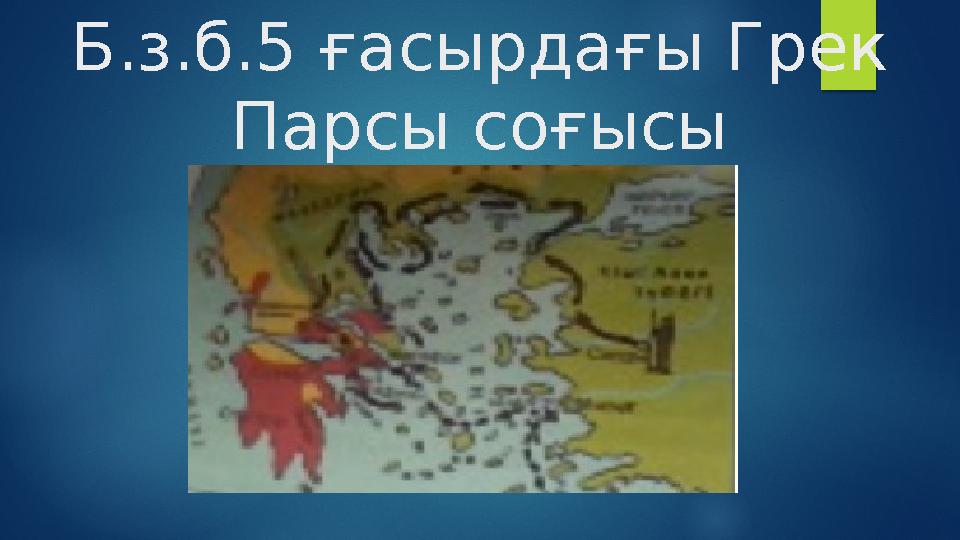 Б.з.б.5 ғасырдағы Грек Парсы соғысы