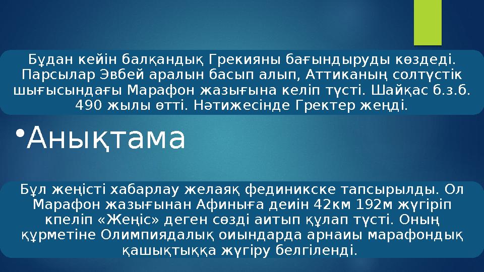 Бұдан кейін балқандық Грекияны бағындыруды көздеді. Парсылар Эвбей аралын басып алып, Аттиканың солтүстік шығысындағы Марафо