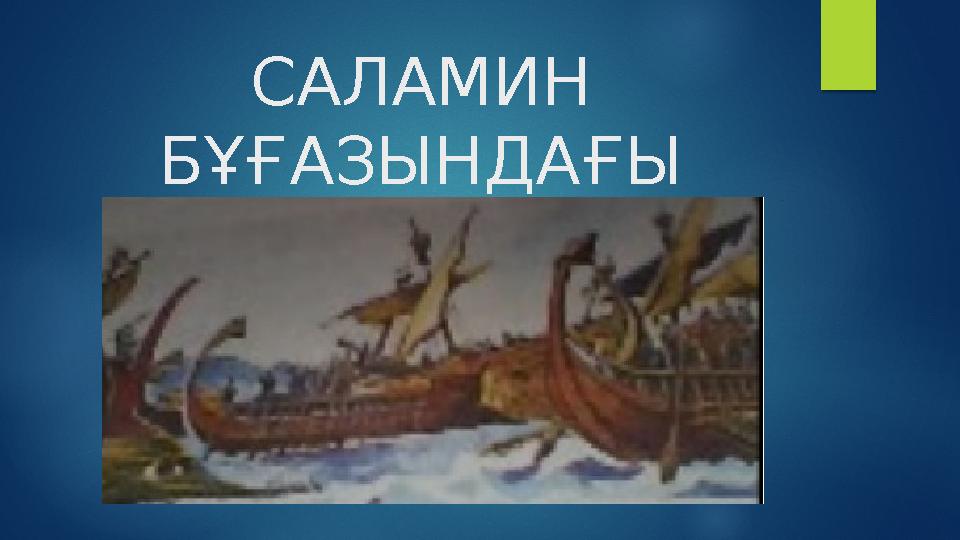 САЛАМИН БҰҒАЗЫНДАҒЫ ҰРЫС