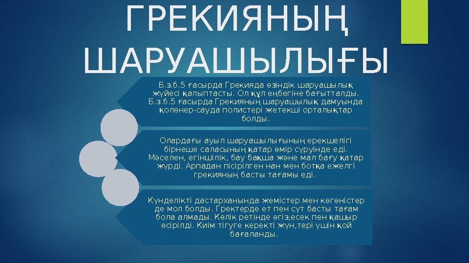 ГРЕКИЯНЫҢ ШАРУАШЫЛЫҒЫ Б.з.б.5 ғасырда Грекияда өзіндік шаруашылық жүйесі қалыптасты. Ол құл еңбегіне бағытталды. Б.з.б.5 ға