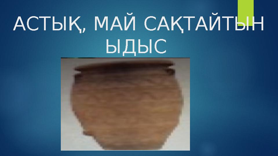 АСТЫҚ, МАЙ САҚТАЙТЫН ЫДЫС