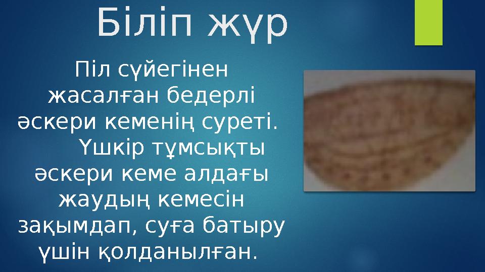 Біліп жүр Піл сүйегінен жасалған бедерлі әскери кеменің суреті. Үшкір тұмсықты әскери кеме алдағы жаудың кемесін