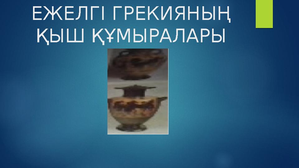 ЕЖЕЛГІ ГРЕКИЯНЫҢ ҚЫШ ҚҰМЫРАЛАРЫ