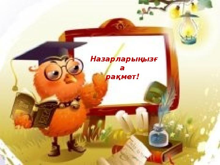 Назарларыңызғ а рақмет!