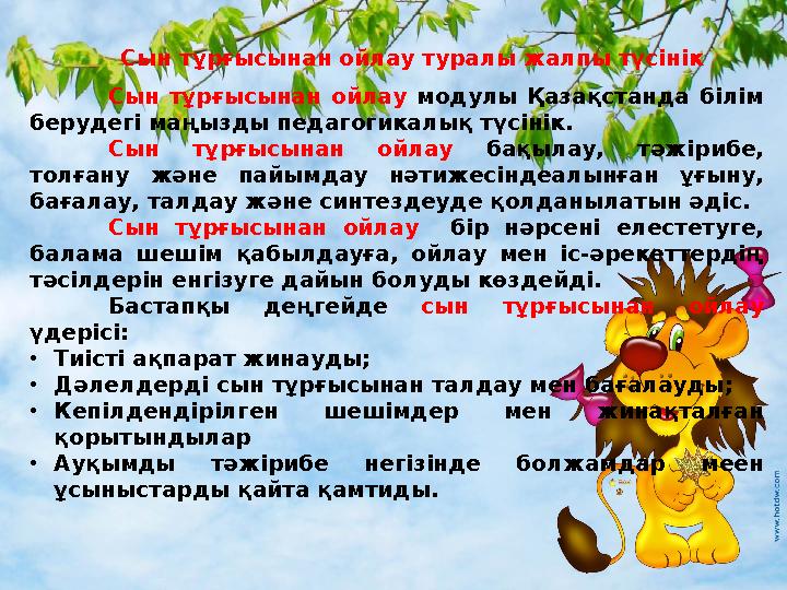 Сын тұрғысынан ойлау туралы жалпы түсінік Сын тұрғысынан ойлау модулы Қазақстанда білім берудегі маңызды педагогикалық түсінік.