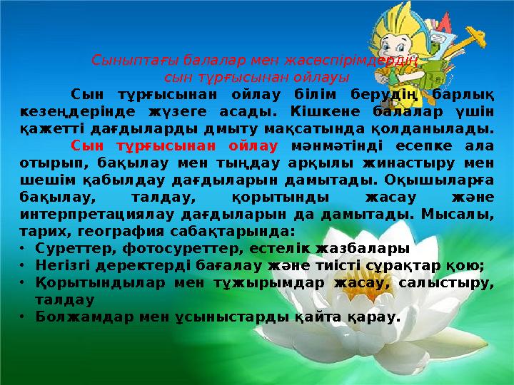 Сыныптағы балалар мен жасөспірімдердің сын тұрғысынан ойлауы Сын тұрғысынан ойлау білім берудің барлық кезеңдерінде жүзеге аса