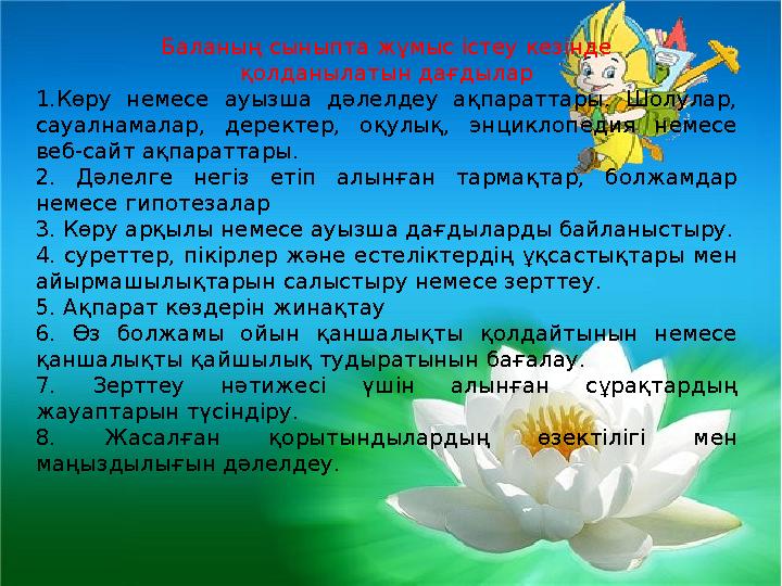 Баланың сыныпта жұмыс істеу кезінде қолданылатын дағдылар 1.Көру немесе ауызша дәлелдеу ақпараттары. Шолулар, сауалнамалар, д
