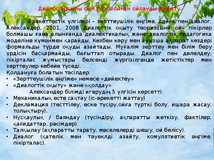 Диалог арқылы сын тұрғысынан ойлауды дамыту Әрекеттестік үлгілері – зерттеушілік әңгіме, дәйек пен диалог. Александер, 2001, 20