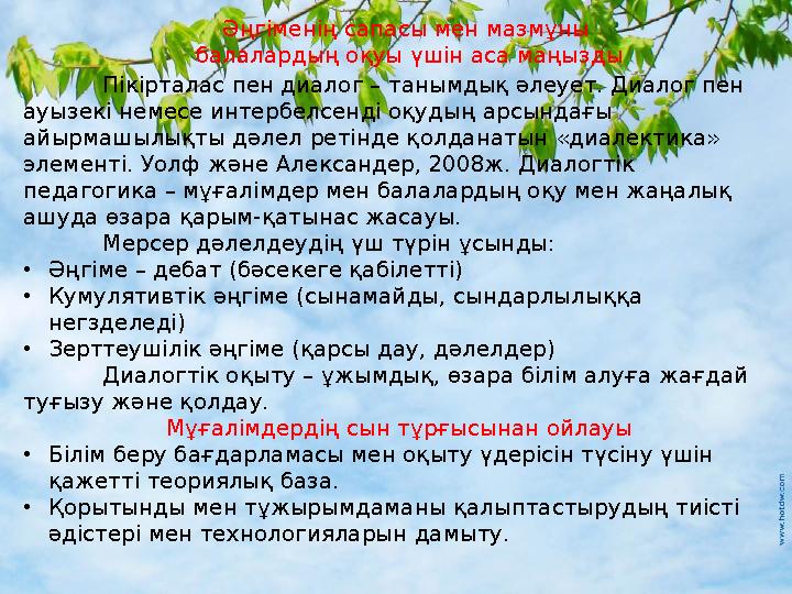 Пікірталас пен диалог – танымдық әлеует. Диалог пен ауызекі немесе интербелсенді оқудың арсындағы айырмашылықты дәлел ретінде