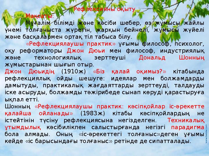 Рефлексияны оқыту Мақсаты: Мұғалім білімді және кәсіби шебер, өз жұмысы жайлы үнемі толғаныста жүретін, жарқын бейнелі, жұмысы