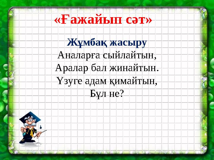«Ғажайып сәт» Жұмбақ жасыру Аналарға сыйлайтын, Аралар бал жинайтын. Үзуге адам қимайтын, Бұл не?