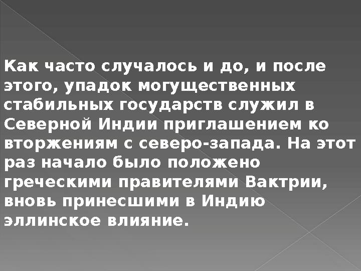 Как часто случалось и до, и после этого, упадок могущественных стабильных государств служил в Северной Индии приглашение
