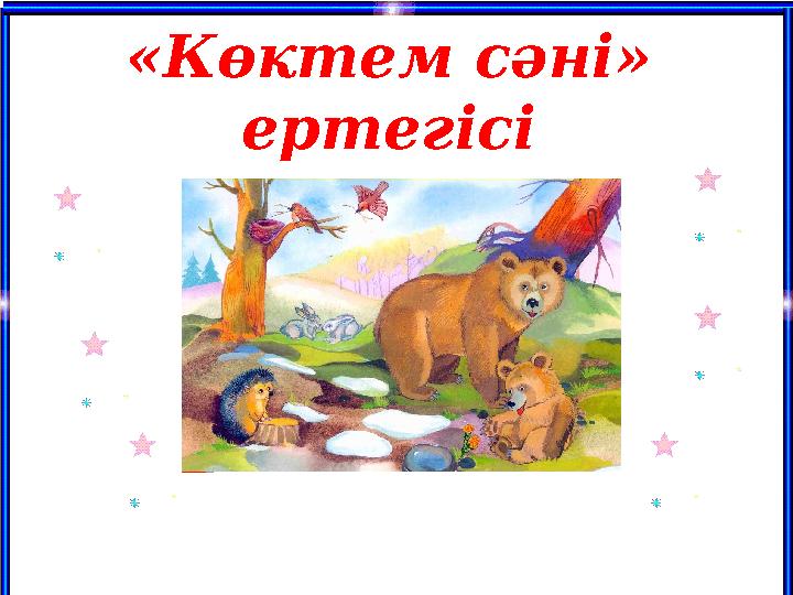 «Көктем сәні» ертегісі «Көктем сәні» ертегісі