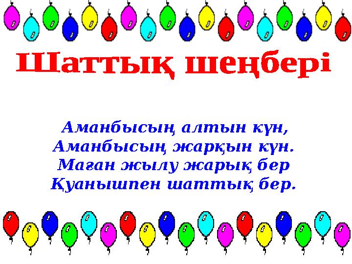 Аманбысың алтын күн, Аманбысың жарқын күн. Маған жылу жарық бер Қуанышпен шаттық бер. Аманбысың алтын күн, Аманбысың жарқын күн. Маған жылу жарық бер Қуанышпен шаттық бер.