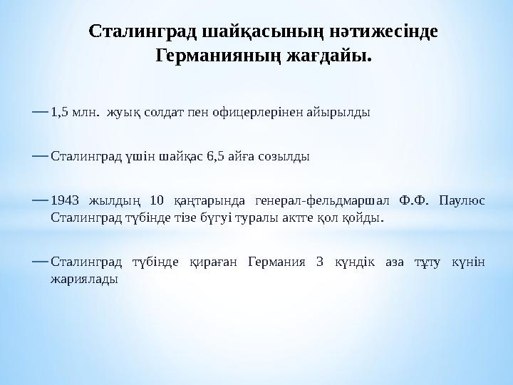 Сталинград шайқасының нәтижесінде Германияның жағдайы. —1,5 млн. жуық солдат пен офицерлерінен айырылды —Сталинград үшін шайқа